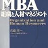 「MBA組織と人材マネジメント」を読んだ