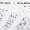 自民裏金の実態　身内では解明できない（２０２４年２月１５日『東京新聞』－「社説」）