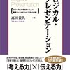 高田貴久「ロジカル・プレゼンテーション――自分の考えを効果的に伝える戦略コンサルタントの「提案の技術」」を読んで。