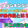 春アニメランキング発表！ゴールデンウィークに見たい！おすすめ作品とは？気ままにアニメランキング