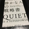 『「静かな人」の戦略書──騒がしすぎるこの世界で内向型が静かな力を発揮する法』　ジル・チャン