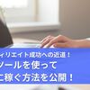 ブログアフィリエイト成功への近道！きりんツールを使って効率的に稼ぐ方法を大公開！