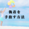 執着を手放す方法