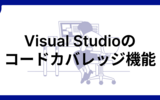 Visual Studioのコードカバレッジ機能