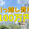 引っ越し費用は100万ぐらいでした