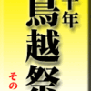 `10年・鳥越祭　その１