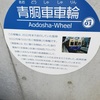 UR01 Aodosha-Wheel　青銅車車輪