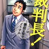 裁判長！ここは懲役4年でどうすか 第12巻