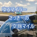 ゆるマイラーさっきーの空旅マイル