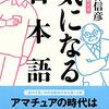 『気になる日本語 本音を申せば』 小林 信彦 **