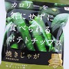 低カロリーの健康志向ポテトチップス「焼きじゃが」。大分県の「テラフーズ」という地方企業が製造していたことにビックリ。　