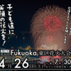 【果樹の家/東】　Fukuoka東区花火大会観賞会