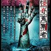 【深夜映画部】「怪奇蒐集者（怪奇コレクター）　村上ロック」語り聞かせる技・話のまとめ方全てが上手い！
