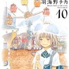 3月のライオン / 羽海野チカ(10)、川本家3姉妹のトンデモ父親が来襲、桐山零がひなたと結婚宣言