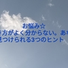 お悩み☆生き方がよく分からない。あなたも見つけられる3つのヒント