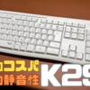 【圧倒的コスパ】Logicool K295が仕事に最適なワケ【圧倒的静音性】