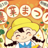 第61回相模原市農業まつり 11/9 開催（2025/10/25）