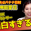 【ひろゆき切り抜き】神田愛花さん面白すぎる件(元NHK女子アナでバナナマン日村氏の奥様) #Shorts【hiroyuki Abema 日経テレ東大学】