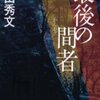 最後の間者（岡田秀文）