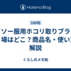 ダイソー服用ホコリ取りブラシ、売り場はどこ？商品名・使い方も解説