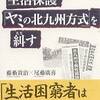 生活保護申請を受理さえせず追い返す「北九州方式」また炸裂　所持金600円の母子４人を追い返した市職員