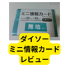 ダイソーのミニ情報カード【レビュー】