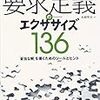 10の症状に学ぶ要求定義のエクササイズ136