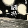 【BOOK NEWS】又吉直樹「劇場」５月11日発売決定。予約もスタート！