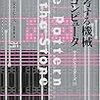  読んだ - 思考する機械コンピュータ／ダニエル ヒリス 著、倉骨彰 訳