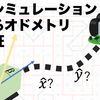 物理シミュレーションによるオドメトリの検証