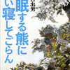 『冬眠する熊が二度目の春に至る』