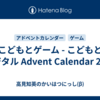 こどもとゲーム - こどもとデジタル Advent Calendar 2024