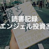 読書記録『エンジェル投資家』