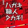 【読書感想】「ハガキ職人タカギ！」またラジオ愛に溢れた作品に出会ってしまった…！