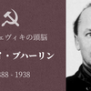 【知ってはいけない革命の理論家】ニコライ・ブハーリン③処刑・評価・著作