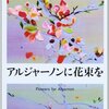 アルジャーノンに花束を／ダニエル・キイス