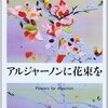 知性は良いツールか？／『アルジャーノンに花束を』ダニエル・キイス