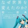 初音ミクとレディー・ガガの共演が必然だった件について