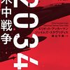 元NATO欧州連合軍最高司令官によって書かれた、ありうるかもしれない米中開戦を描く近未来軍事シミュレーション長篇──『2034 米中戦争』