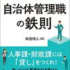 秋田将人『誰も教えてくれなかった！自治体管理職の鉄則』