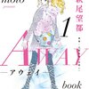 『AWAYーアウェイー』萩尾望都　原案：小松左京『お召し』　その１