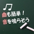 音の入れ方と作品の公開の仕方をチェック！小1娘のセンスとともに