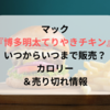 マック博多明太てりやきチキンはいつからいつまで販売？カロリー＆売り切れ情報も紹介！