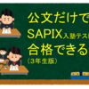 公文だけでSAPIX入塾テストに合格できる？（３年生版）