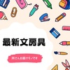 【所さんお届けモノです】最新文房具～アケルキー、ブギーボード～