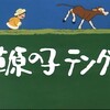 『草原の子テングリ』(桜映画社1977：大塚康生)