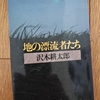 【文学】沢木耕太郎 「地の漂流者たち」 デビュー作を含むルポルタージュ集。沢木耕太郎の原点を知るための必読書。