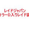 中身が分かるショップオリジナル福袋「キラーD入りレイド袋」発売！