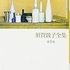 やっと須賀敦子を読んでいます。