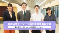 「市民の命を守る」使命感から生まれた支援事業 – 富良野市がタイミーと目指す介護人材確保の取り組み